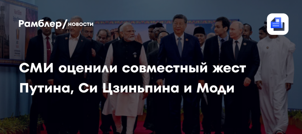 СМИ оценили совместный жест Путина, Си Цзиньпина и Моди