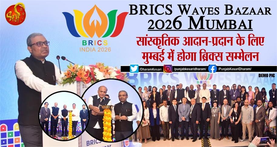 BRICS Waves Bazaar 2026 Mumbai: सांस्कृतिक आदान-प्रदान के लिए मुम्बई में होगा ब्रिक्स सम्मेलन