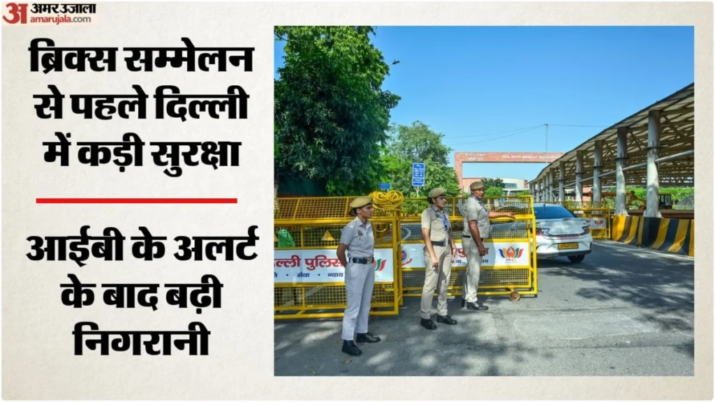 ब्रिक्स:शिखर सम्मेलन से पहले दिल्ली में सुरक्षा बढ़ी, ड्रोन और विरोध-प्रदर्शन के खतरे को लेकर एजेंसियां अलर्ट