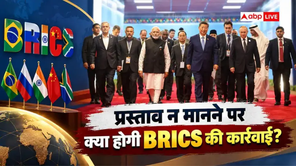 BRICS का प्रस्ताव कोई देश न माने तो क्या होगा, क्या फाउंडर देश कर सकते हैं कार्रवाई?