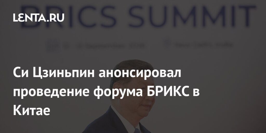 Си Цзиньпин анонсировал проведение форума БРИКС в Китае