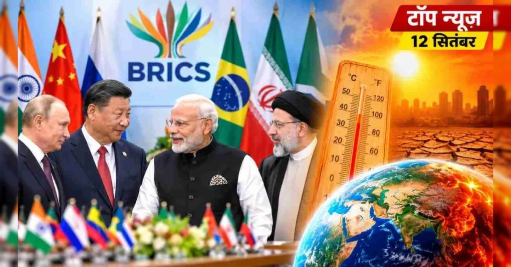 Top News 12 September: BRICS समिट आज से, शी जिनपिंग भारत आएंगे; ग्लोबल वार्मिंग पर बड़ा अलर्ट