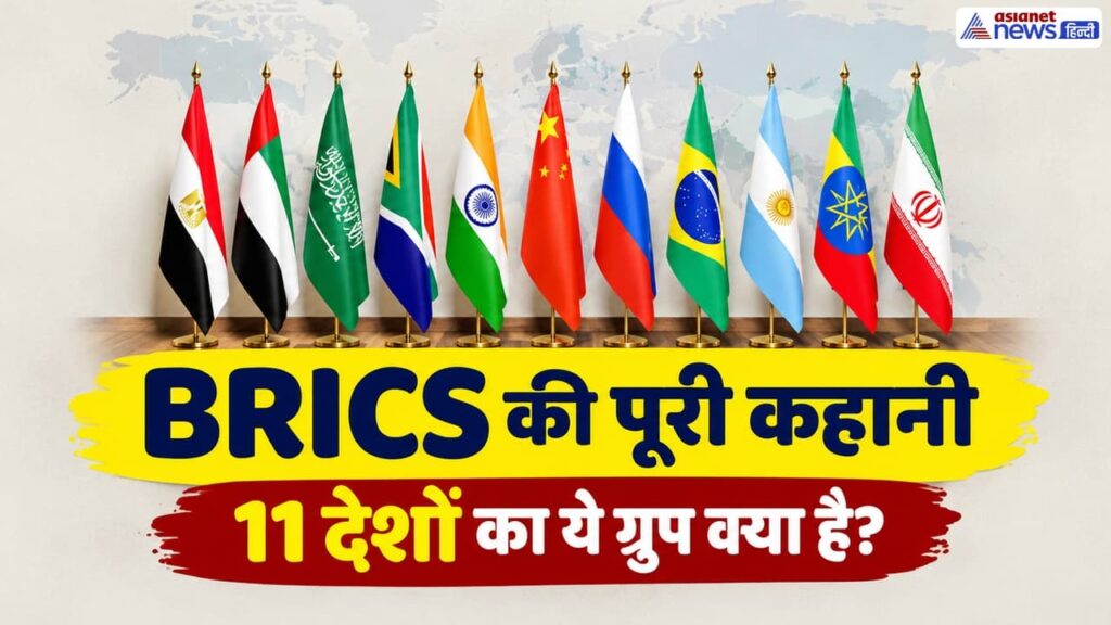 BRICS Explained: BRICS क्या है? ब्रिक्स में कौन-कौन से देश हैं? जानें 2009 से 2026 तक की पूरी कहानी