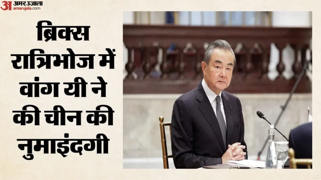 ब्रिक्स रात्रिभोज:जिनपिंग ने बनाई दूरी, सूत्रों का दावा- चीन की ओर से वांग यी ने निभाई जिम्मेदारी