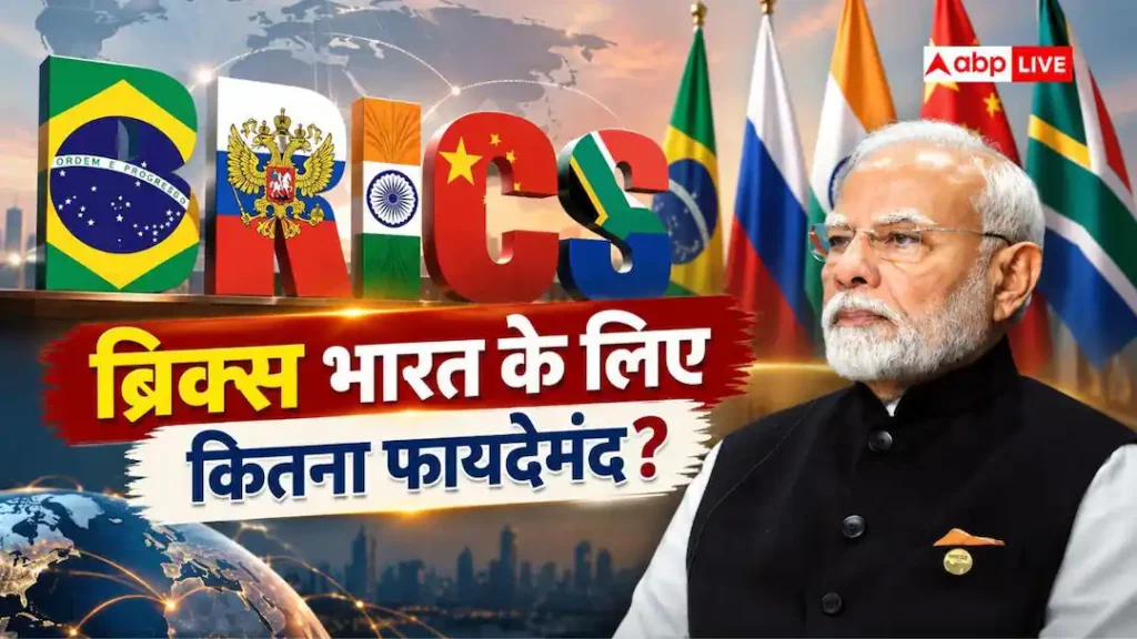 दिल्ली में होने जा रहे BRICS का कौन उठाएगा खर्च, इससे भारत को कैसे होगा फायदा?