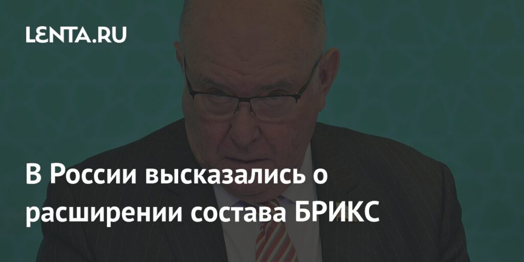 В России высказались о расширении состава БРИКС