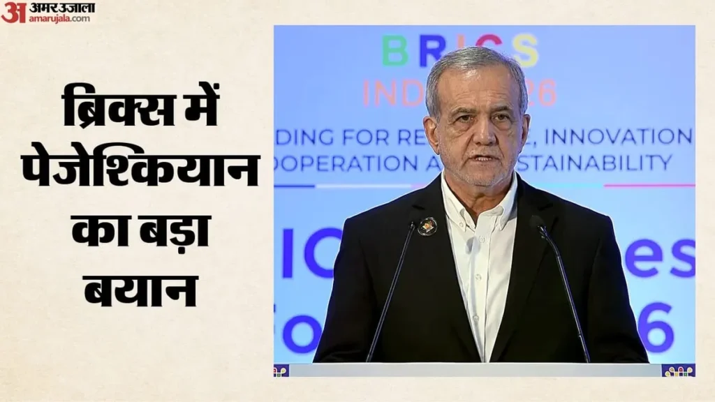 'राष्ट्रीय मुद्राओं में बढ़ाएं व्यापार':पेजेश्कियान की ब्रिक्स देशों से अपील; अमेरिकी प्रतिबंधों पर क्या कहा?