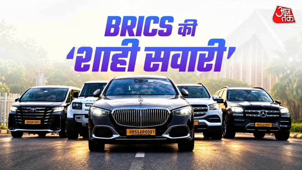 ख़ास रंग की डिमांड... हाईटेक फीचर्स! इन कारों से घूमेंगे BRICS लीडर्स