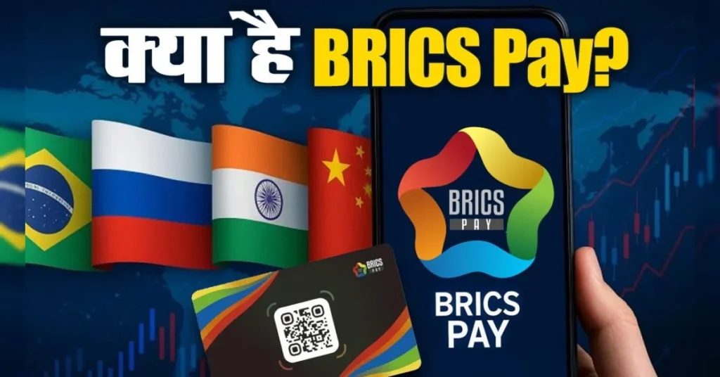 ब्रिक्स पे (BRICS Pay) क्या है और यह कैसे काम करेगा? स्विफ्ट से मुकाबले की पूरी कहानी