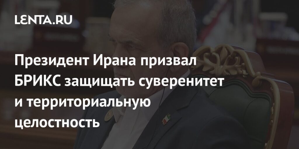Президент Ирана призвал БРИКС защищать суверенитет и территориальную целостность