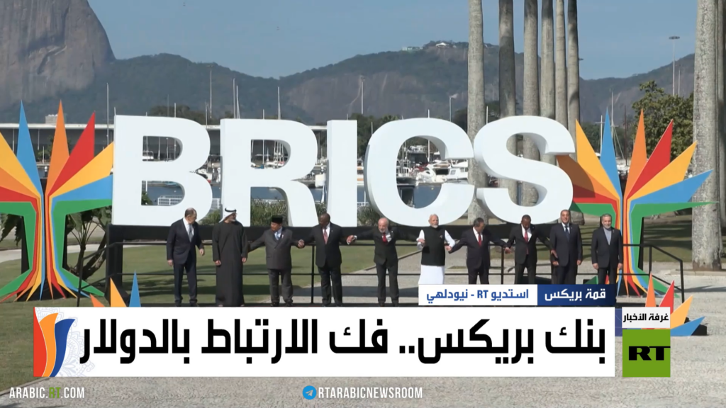 بنك بريكس.. فك الارتباط بالدولار