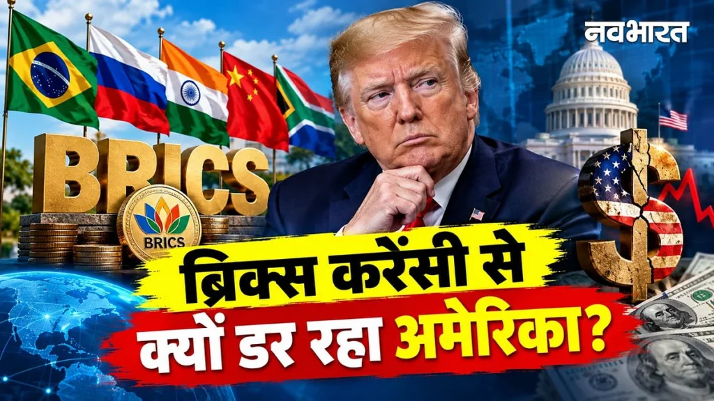 Dollar vs BRICS: क्या खत्म होगी डॉलर की बादशाहत, ब्रिक्स की नई करेंसी से क्यों डर रहा है अमेरिका?