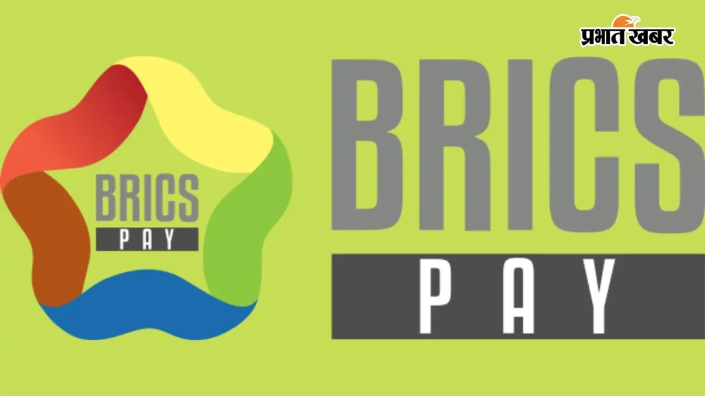 BRICS Pay क्या है? जानिए कैसे यह पेमेंट सिस्टम बदलेगा वैश्विक व्यापार का तरीका