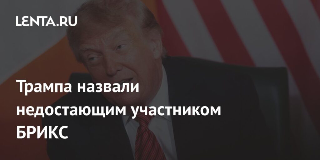 Трампа назвали недостающим участником БРИКС