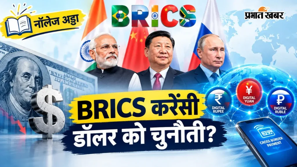 डॉलर को चुनौती या नई राह?