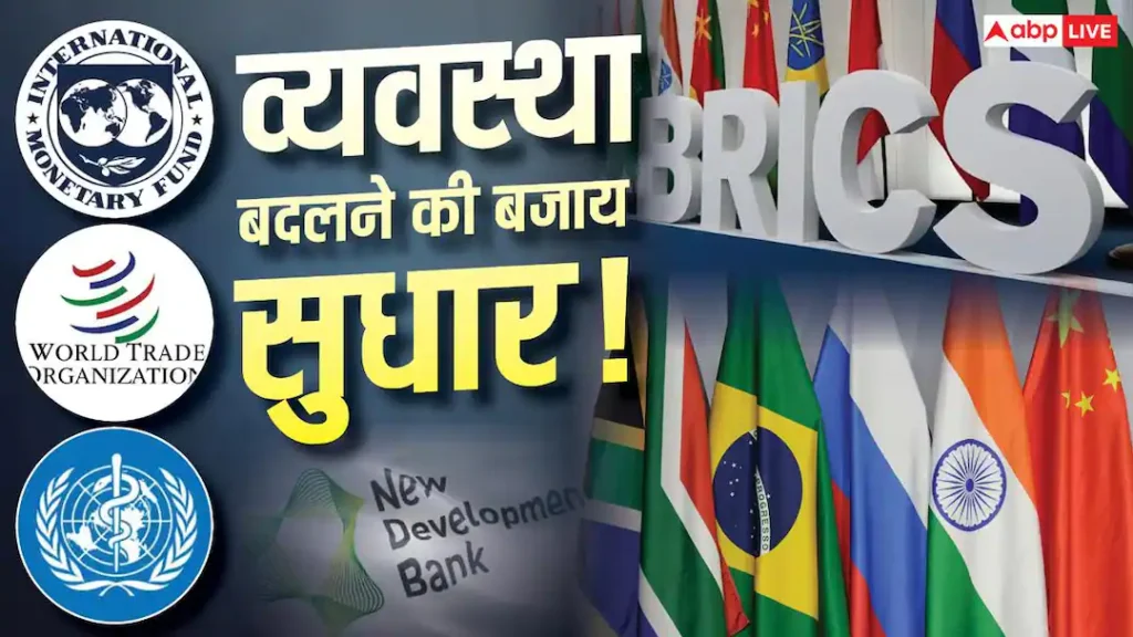 Xप्लेन: BRICS में सुधार की बात! UN, WTO, WHO, IMF, NDB क्या बदलेगा और क्यों?