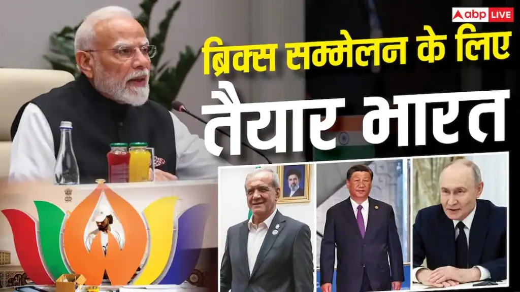 पुतिन, जिनपिंग और पेज़ेश्कियान आएंगे भारत, BRICS में क्या होगा खास?