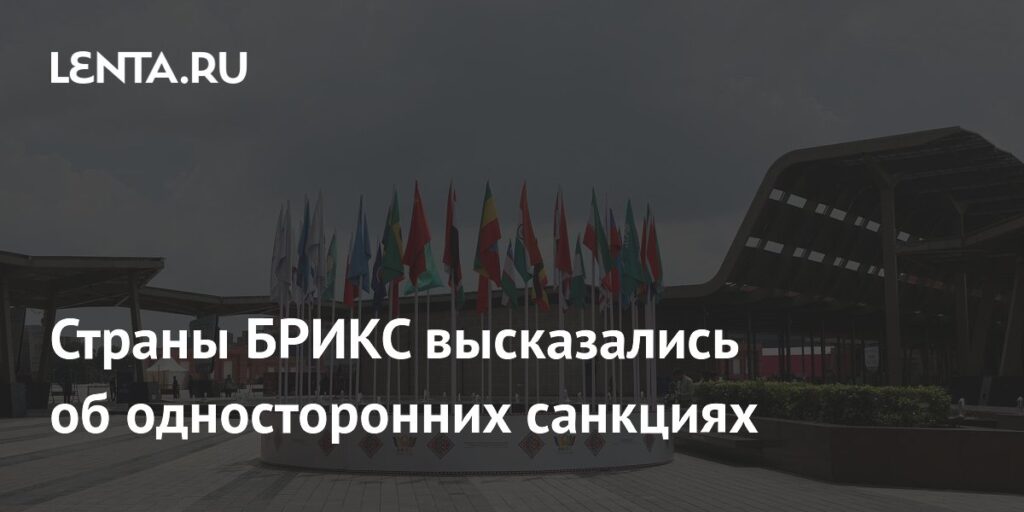 Страны БРИКС высказались об односторонних санкциях