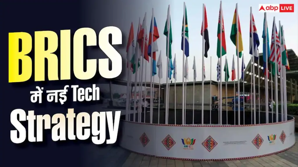 AI से लेकर न्यू टेक तक, BRICS में बनेगी Tech Strategy