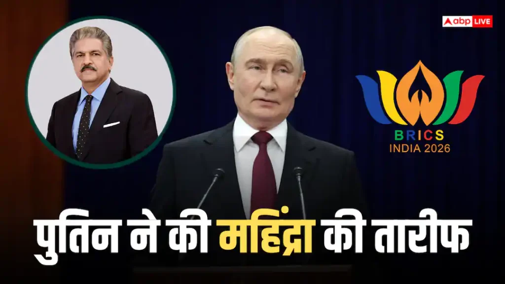 ब्रिक्स के मंच से पुतिन ने क्यों की महिंद्रा की तारीफ? जानिए क्या कहा