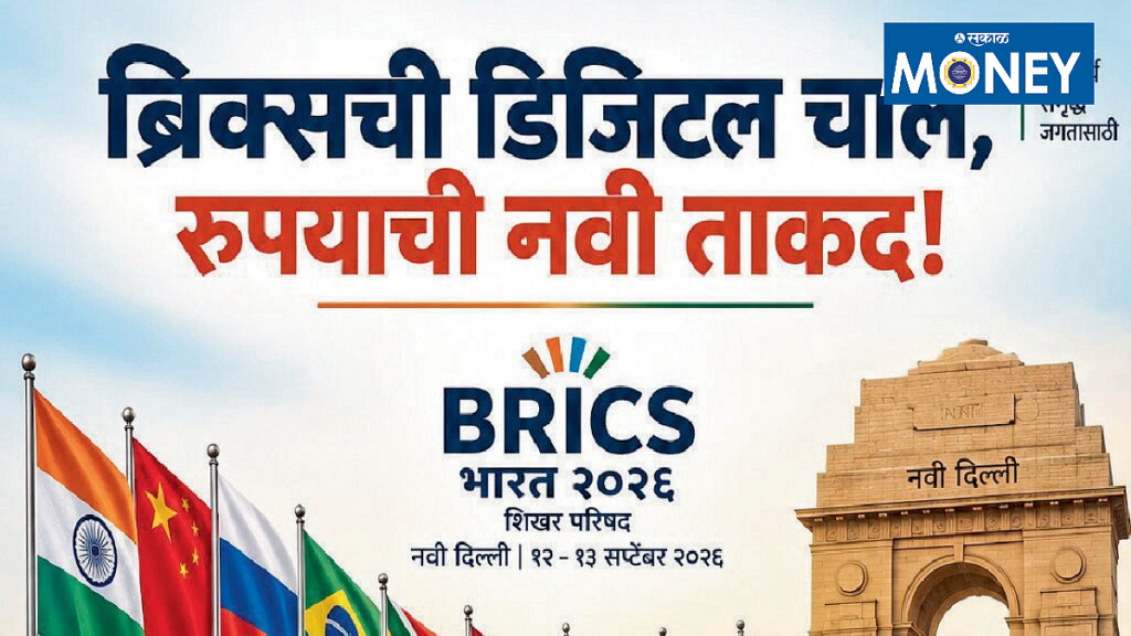 अर्थबोध : ‘ब्रिक्स’ची डिजिटल चाल, रुपयाला नवी ताकद!