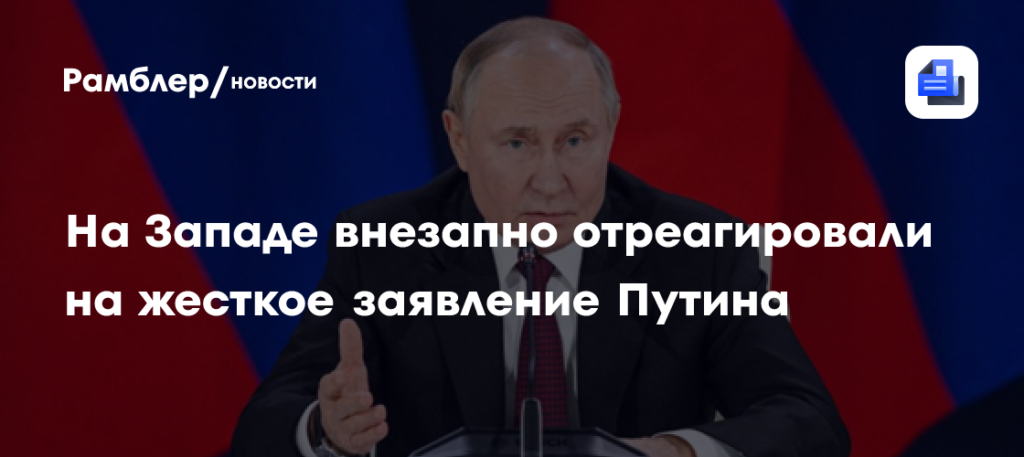 На Западе внезапно отреагировали на жесткое заявление Путина