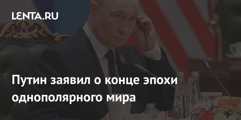 Путин заявил о конце эпохи однополярного мира