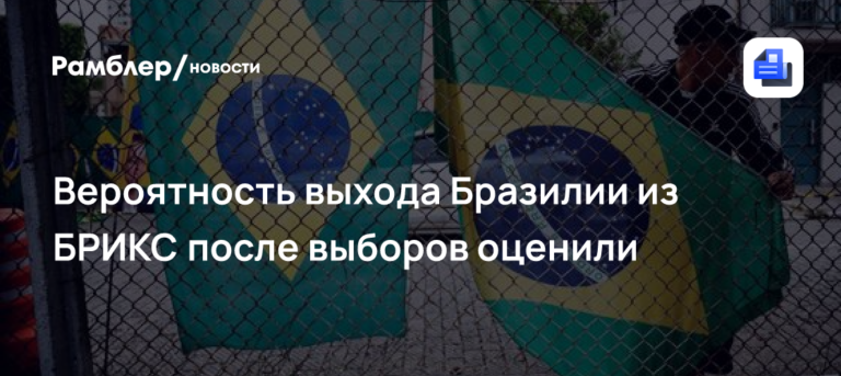Вероятность выхода Бразилии из БРИКС после выборов оценили